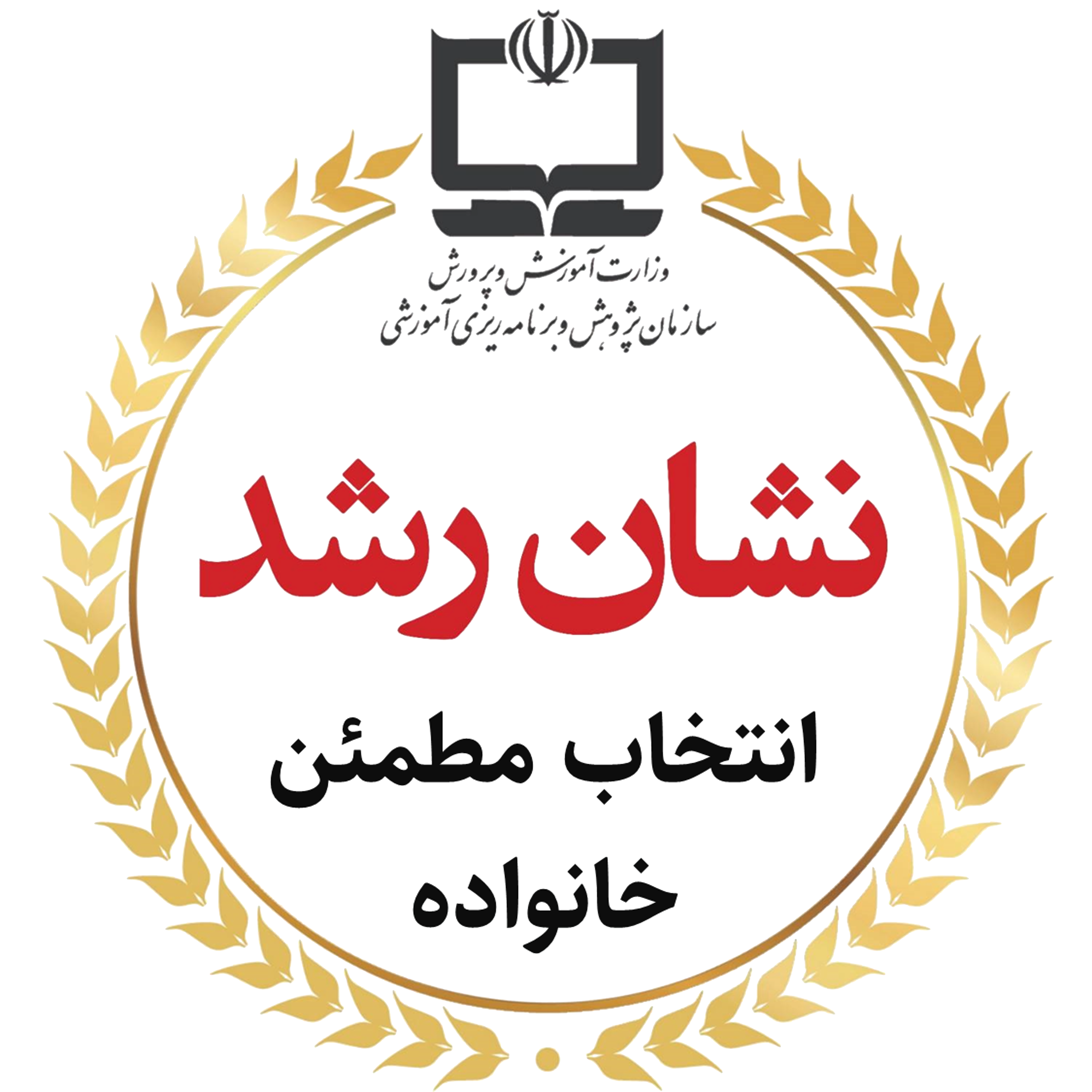 نشان رشد آموزش و پرورش