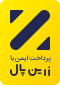 درگاه پرداخت امن زرین پال